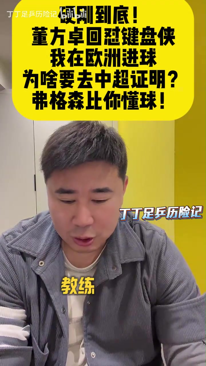 问鼎娱乐-董方卓：谁说中国球员踢不了脚下 当年弗格森让我回曼联+发劳工证